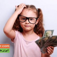 مسائل مالی برای کودکان